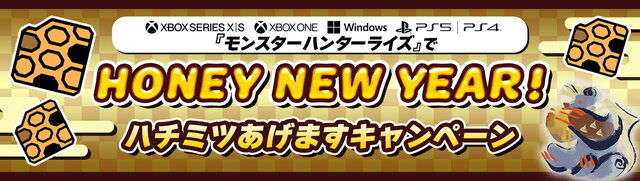 Xbox/Windows/PS版『モンハンライズ』で「ハチミツあげますキャンペーン」開催！最大で「ハチミツ×100個」をプレゼント