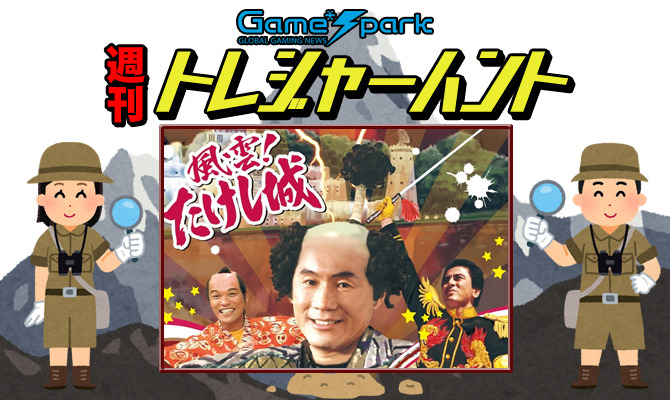 【週刊トレハン】「昭和版の風雲！たけし城が配信決定」2022年12月25日～2023年1月7日の秘宝はこれだ！