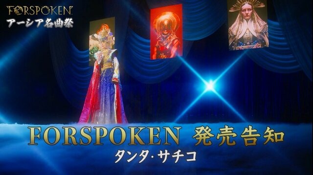 スクエニ新作『FORSPOKEN』WebCMに、小林幸子さんが出演！幻のラスボス「タンタ・サチコ」になりきり