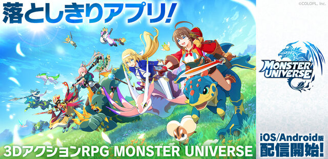 モンスター育成3DアクションRPG『MONSTER UNIVERSE』スマホ向けに配信！コロプラ初の“落としきり型作品”