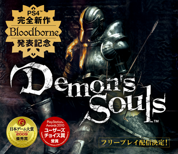 『Bloodborne』発表記念！『Demon's Souls』がPlayStation Plusにて期間限定フリープレイ配信