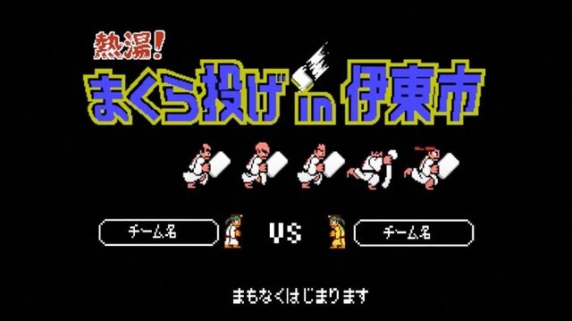 「熱血硬派くにおくん」と「全日本まくら投げ大会in伊東温泉」がコラボ！過去には600名以上が参加した一大イベント