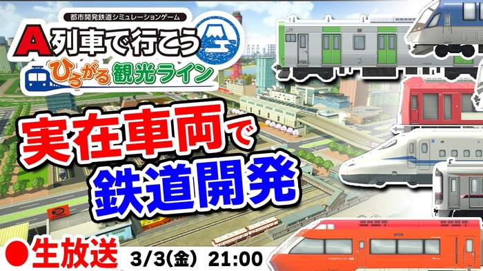 運が良ければ「ドクターイエロー」もやってくる！Steam版『A列車で行こう はじまる観光計画』DLC「ひろがる観光ライン」リリース！