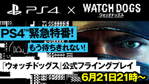 ニコニコ生放送PS4緊急特番、『ウォッチドッグス』公式フライングプレイ放送が発表