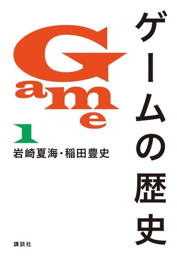 多数の内容の不備指摘受け出版社が調査中の書籍「ゲームの歴史」Kindle版の購入不能に