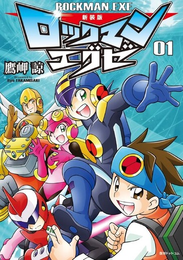 『ロックマンエグゼ アドバンスドコレクション』記念漫画「20年ぶりの同窓会」公開！“懐かしい”が溢れる新CMもお披露目