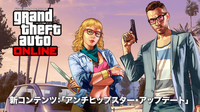 『GTA オンライン』アンチヒップスターアップデート配信記念イベント開催、イベント限定アイテムをゲットしよう