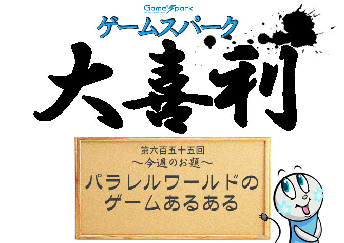 【大喜利】『パラレルワールドのゲームあるある』審査結果発表！