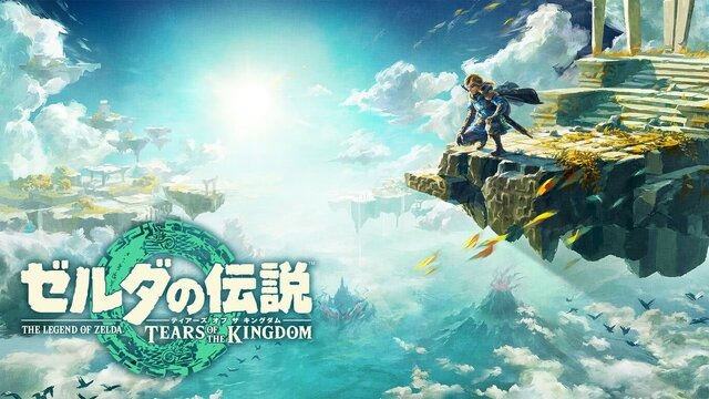 『ゼルダの伝説 ティアーズ オブ ザ キングダム』DL版の容量は16GB―データの整理は、お早めに