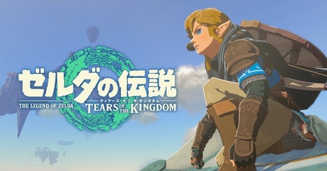 『ゼルダの伝説 ティアーズ オブ ザ キングダム』DL版の容量は16GB―データの整理は、お早めに