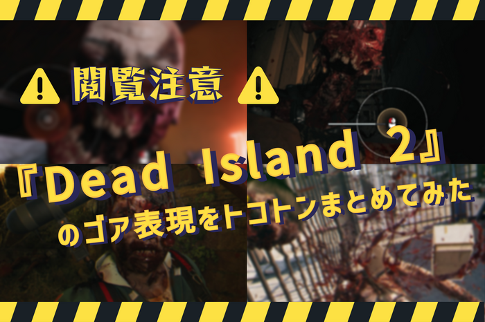 【閲覧注意】臓物噴出、頭部粉砕だけじゃない！『Dead Island 2』のこだわり抜かれたゴア表現をたっぷりまとめてみた