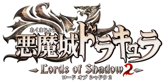 KONAMI、PS3/Xbox 360でシリーズ最新作『悪魔城ドラキュラ Lords of Shadow 2』を9月4日に発売決定