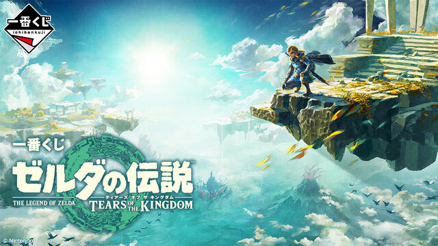 「一番くじ ゼルダの伝説 ティアキン」本日9日発売！マスターソード型ライトや、ルピー風の小皿など全31アイテム