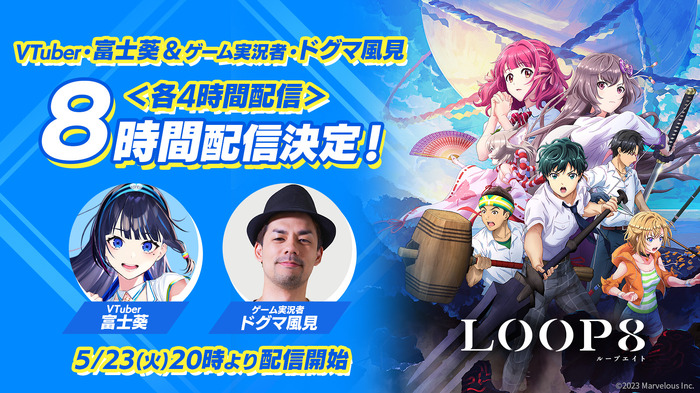 『高機動幻想ガンパレード・マーチ』の企画書も初公開！完全新作ジュブナイルRPG『LOOP8』8大キャンペーン後半パート始動