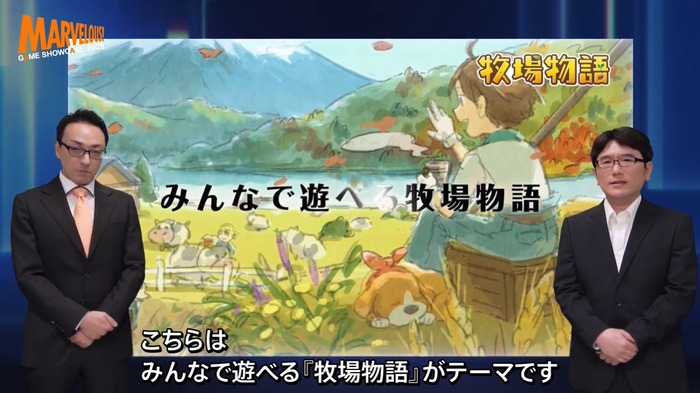 『牧場物語』2つのシリーズ新作発表！“体験”がテーマの最新作、そして「みんなで遊べる牧場物語」を開発中