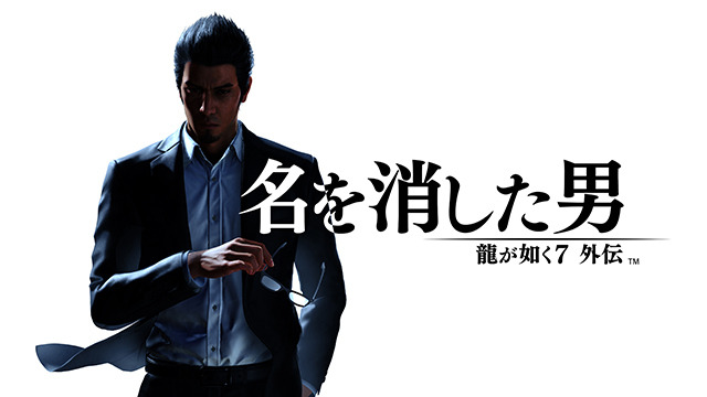 真島吾朗や堂島大吾らと戦える特典も！11月9日発売『龍が如く7外伝 名を消した男』予約受付が開始