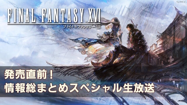 ※画像は『FF16』公式Twitterより引用。