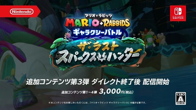 音楽の惑星を舞台に、新たな冒険が始まる！『マリオ＋ラビッツ ギャラクシーバトル』の追加コンテンツ第3弾が配信開始【Nintendo Direct 2023.6.21】