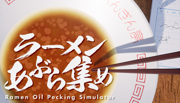 ラーメンの器に浮いた油をお箸で寄せ集める『ラーメンあぶら集め』Steam配信開始！発売記念セールで99円