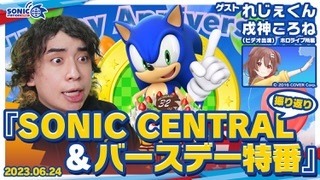 6月24日0時からソニックの最新情報番組「SONIC CENTRAL 2023」配信決定！初公開の最新映像など登場予定【UPDATE】