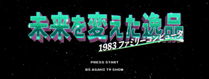 ファミコンの功績を振り返る40周年特別番組「未来を変えた逸品　1983ファミリーコンピュータ」BS朝日で7月14日放映予定！