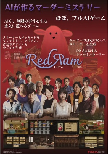 謎作りはディナー中に？ 3日で250件のマーダーミステリーを自動生成したモリカトロン発のAIゲーム『Red Ram（仮）』プレイレポート【BitSummit Let’s Go!!】