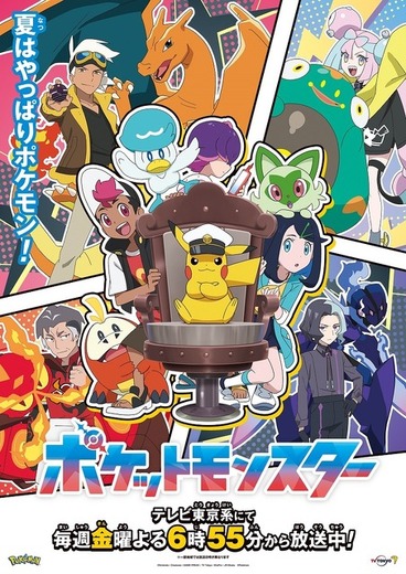 『ポケットモンスター』（C）Nintendo・Creatures・GAME FREAK・TV Tokyo・ShoPro・JR Kikaku （C）Pokémon