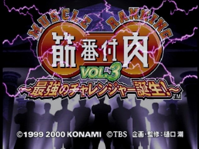 TBSテレビ、ゲーム事業参戦！そんな今こそ名物番組「筋肉番付」ゲームの世界を振り返る【特集】