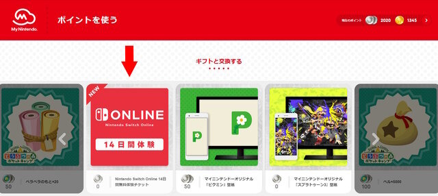 ラインナップの「Nintendo Switch Online 14日間無料体験チケット」より交換可能。