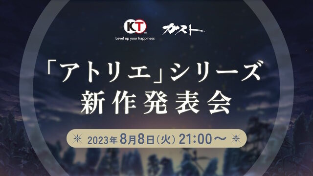 錬金術RPG『アトリエ』シリーズ新作発表会が放送決定！8月8日21時より、情報たっぷりでお届け