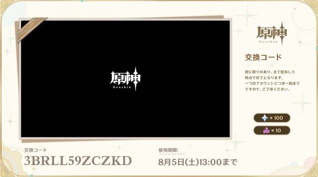 『原神』使用期限は5日13時まで！Ver.4.0「ゆえなく煙る霧雨のように」予告番組の交換コードまとめ