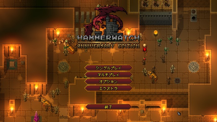 高評価ACTリマスター『Hammerwatch Anniversary Edition』プレイレポ―オリジナルの魅力はそのままグラフィック向上やシステム改善でより遊びやすく！