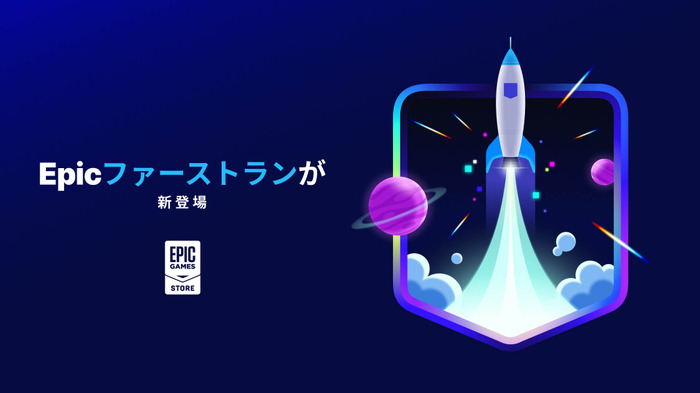 「Epic Gamesストア独占販売」プログラム始めます―ゲーム開発者皆が”独占販売”可能に、期間の6ヶ月は収益の100％すべて得られる