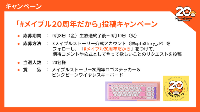 「累計プレイヤー数800万人」は伊達じゃない…！20周年を迎える『メイプルストーリー』アニバイベントで新情報続々！