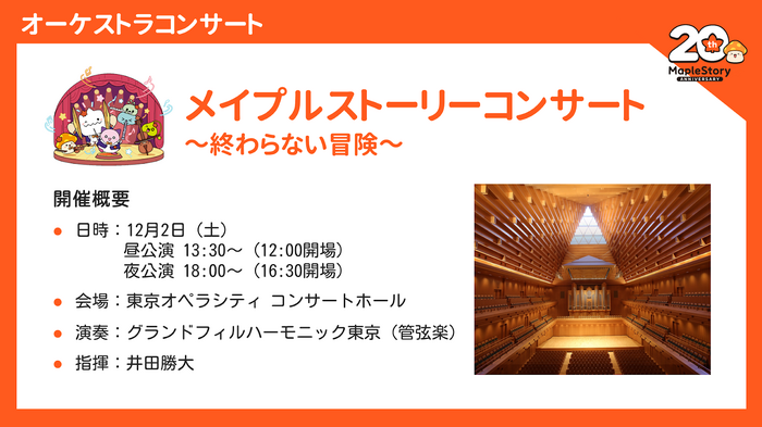 「累計プレイヤー数800万人」は伊達じゃない…！20周年を迎える『メイプルストーリー』アニバイベントで新情報続々！