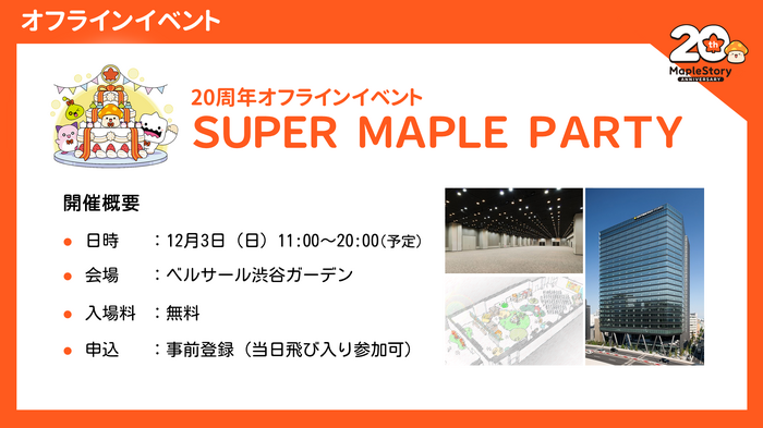 「累計プレイヤー数800万人」は伊達じゃない…！20周年を迎える『メイプルストーリー』アニバイベントで新情報続々！