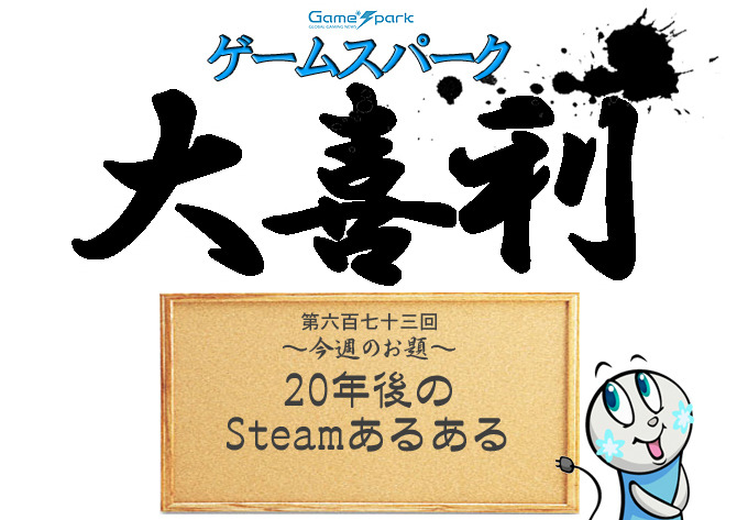 【大喜利】『20年後のSteamあるある』回答募集中！