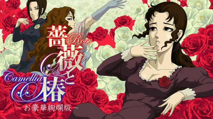 おビンタの嵐が咲き誇る！ スイッチ向け『薔薇と椿 ～お豪華絢爛版～』配信日決定