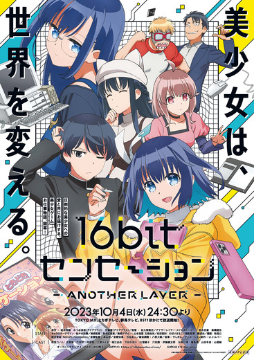 『同級生』が誘うのは1992年へのタイプスリップ！？レトロ美少女ゲームメーカー物語アニメ版「16bitセンセーション ANOTHER LAYER」 PV公開、10月4日放映開始