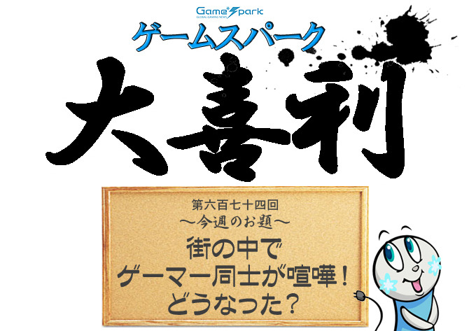 【大喜利】『街の中でゲーマー同士が喧嘩！ どうなった？』回答募集中！