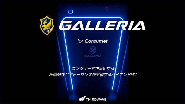 サードウェーブがPC向け3ブランドをリブランディング―GALLERIAはコンシューマー向けブランドに特化。副社長にその狙いを聞く