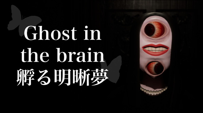 文学研究をしていた個人制作者によるホラー『Ghost in the brain/孵る明晰夢』発表―“水死体画家”の悪夢描く