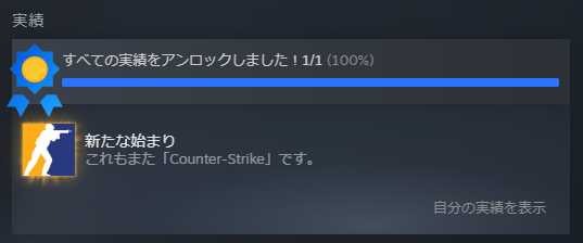 サプライズ配信開始の『Counter-Strike 2』“唯一の実績”がエモい…到来した新時代を感じさせる内容に