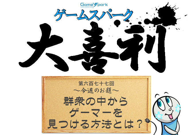 【大喜利】『群衆の中からゲーマーを見つける方法とは？』回答募集中！