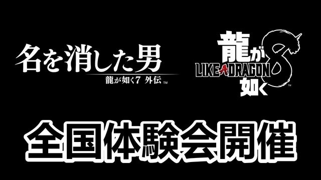 『龍が如く7外伝』『龍が如く8』の体験会が全国5都市で開催決定！ksonさんら、“生キャバ嬢”にも会えるチャンス