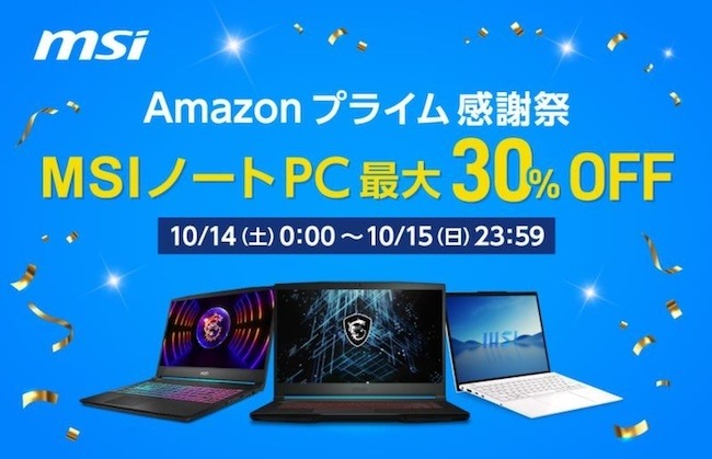 【Amazonプライム感謝祭スタート】MSI最新ゲーミングノートPC＆ビジネスノートPC最大30％OFF