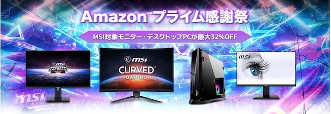 【Amazonプライム感謝祭】MSI最新ゲーミングモニター・ゲーミングPC最大32％OFF！