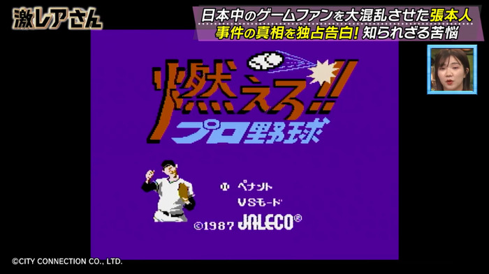 『燃えプロ』伝説のバグ「バントホームラン」の真相が明らかに？ テレビ朝日「激レアさんを連れてきた。」に開発者が登場！