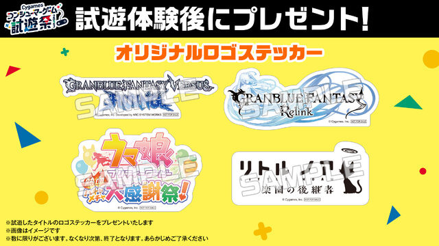 『グラブル リリンク』『ウマ娘 熱血ハチャメチャ大感謝祭！』などを無料体験！「Cygamesコンシューマーゲーム試遊祭 2023」開催決定