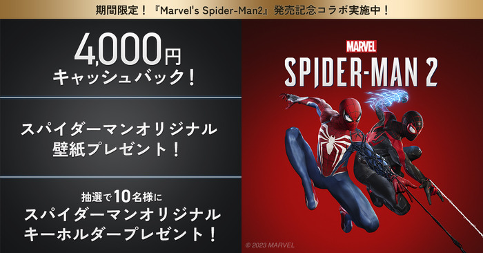 NURO光×『Marvel’s Spider-Man 2』コラボキャンペーン開始―4,000円キャッシュバックやオリジナル壁紙プレゼント